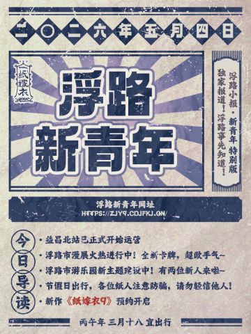 浮路小报 | 传承不息，青春当燃！