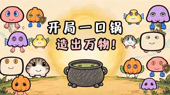 开局一口锅,你能造出什么生物❗️截图