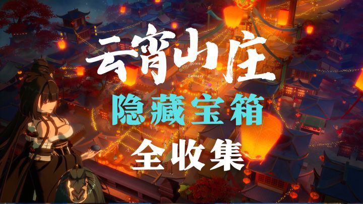 幻塔：云霄山庄隐藏朱雀宝箱全收集截图