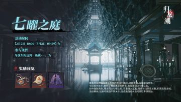 「七曜之庭」活动开启，挑战关卡领取奖励