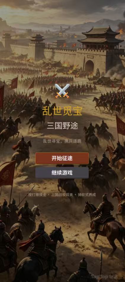 游戏自荐：乱世寻宝：三国搜打撤 3
