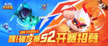 《嘿！碰友赛S2》热血开战！53度飞天茅台、Switch 2等你来战！