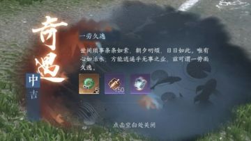 奇遇：一劳永逸