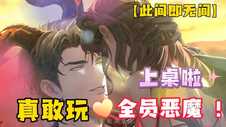 无限流,清醒女主,新篇章男主全员恶魔,简直上头!!!截图