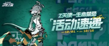 【活动速递】Z天使-『生命禁忌』活动即将来袭！