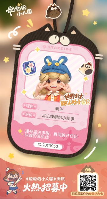 【正式申请】申请《粒粒的小人国》内测资格：愿做一名细致的微观世界共建者 
尊敬的官方团队： 
我是一名自9月24日游戏首曝以来便持续关注的玩家。《粒粒的小人国》以其独特的“皮克斯绘本风”美术和“微观视角探索日常”的创意，深深吸引了我。每次看到新内容发布，都让我对这个温暖、治愈的微小世界更加向往。 
我为何如此期待并想参与测试？ 
因为我不仅是被游戏吸引，更是被其背后的理念打动： 
1. 视觉与情感