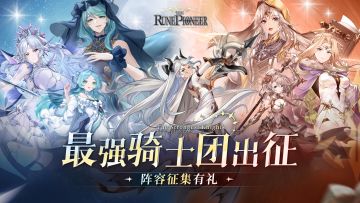 （已开奖）【征集活动】瓜分1000抽！寻找符文大陆最强骑士团！