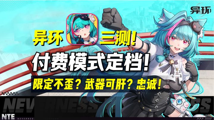 【异环】付费模式讲解:限定真不歪?这还是开放世界游戏吗?截图