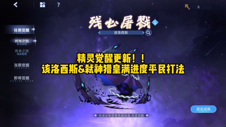 【赛尔号】精灵觉醒更新!!该洛西斯&弑神猎皇满进度打法!!截图