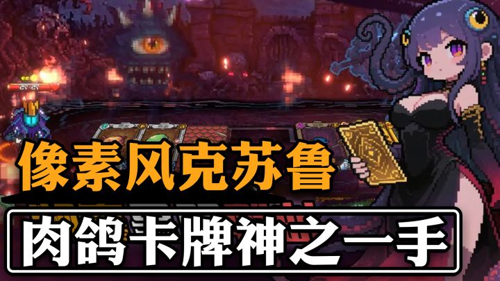 你的生命已是风中残烛!超级缝合怪 像素风克苏鲁肉鸽卡牌!截图