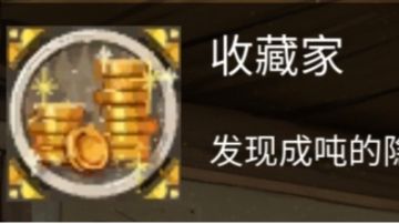 关于金币（收藏家成就）