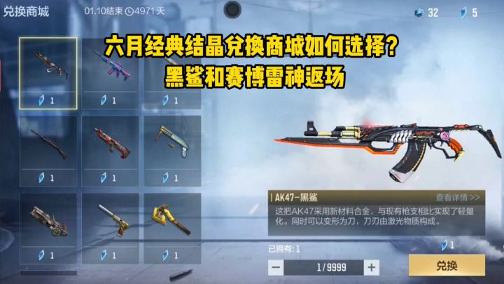 六月经典结晶兑换商城如何选择？黑鲨和赛博雷神返场！截图
