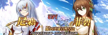 （公测服）限时英雄召唤SSR【尼采】、【菲碧】up！
