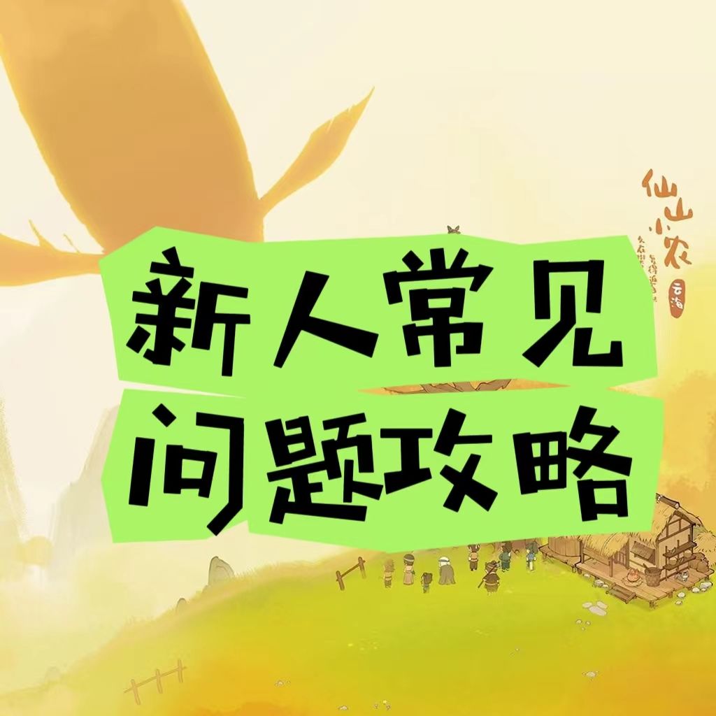 新人常见问题汇总截图