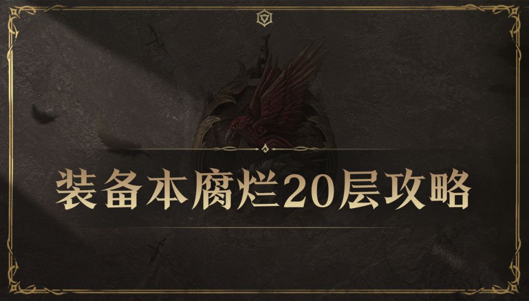装备本腐烂20层攻略截图