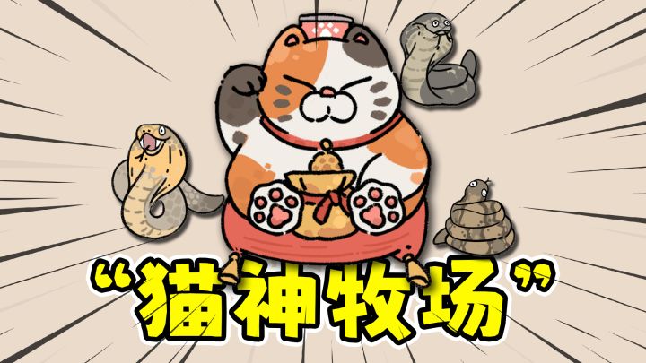 猫神牧场正式版:沙漠新牧场,养蛇真好玩!截图