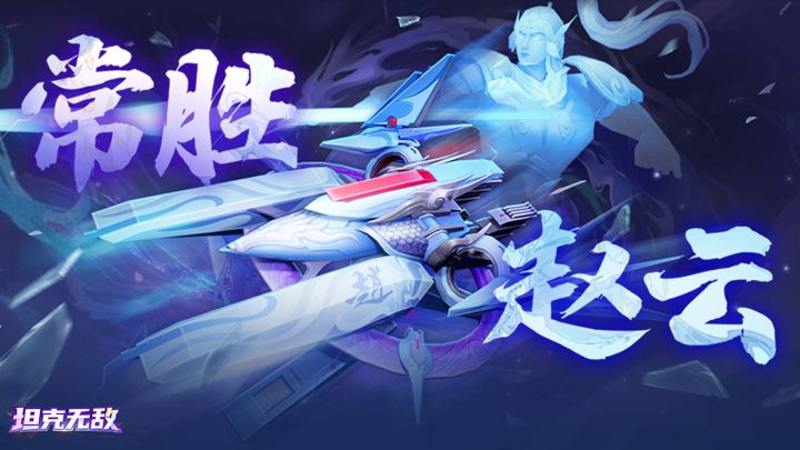 【常胜赵云】即将上线!截图