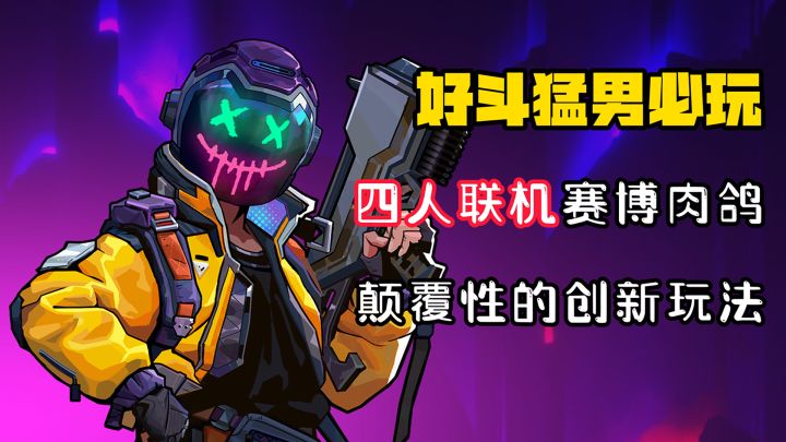 【好斗猛男】四人联机再续赛博肉鸽深化！颠覆性的革新爽上天！截图