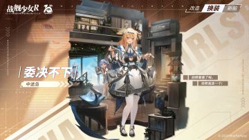 中途岛 / 委决不下 —— 换装预告