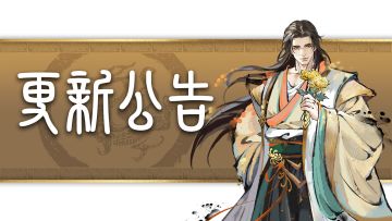新版本《归去来兮》更新公告