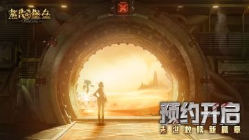 《蒸汽堡垒》首曝PV | 游戏预约开启