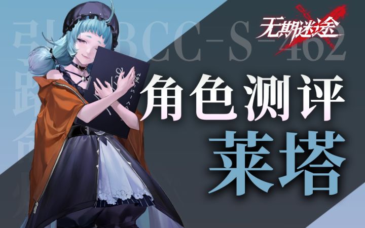 【无期迷途】哈梅尔的下位替代?莱塔角色测评截图
