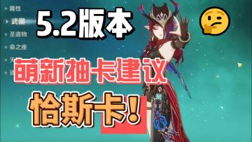 【原神】5.2版本萌新抽卡建议：恰斯卡！