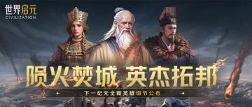 新纪元情报丨新英雄：「老子、张骞、伊琳娜女皇」详情公布！