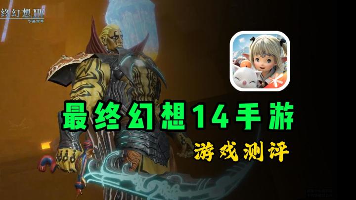 不氪金的腾讯反而不好玩?FF14手游五日测评截图