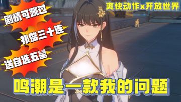 剧情可跳过、再送30连，后续还有五星自选！鸣潮是一款我的问题…