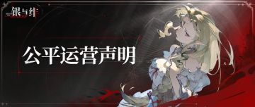 绯月降临丨公平运营声明