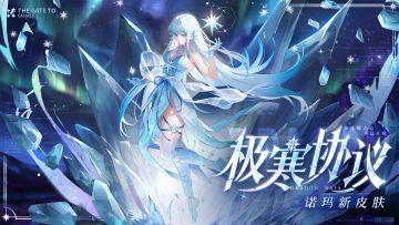 学院风尚丨诺玛·极寒协议