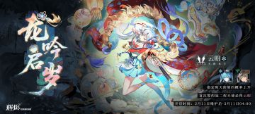 《辉烬》「龙吟启岁」「云袂乘浪」限时誓约即将开启