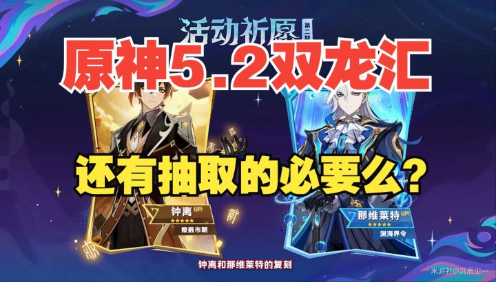 原神5.2全局抽取建议!恰斯卡/林尼/钟离/那维莱特抽取优先级选择截图