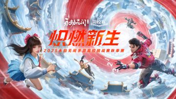 劫出少年，炽燃新生！高校挑战赛大区赛即将开战，快来一探究竟吧