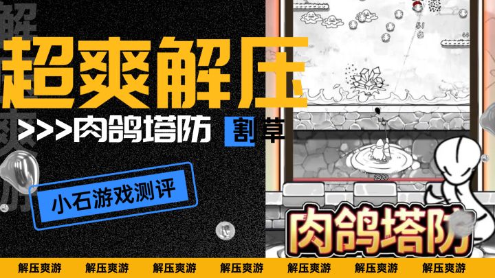 一款只有5.4分却依然爆炸解压割草的塔防手游,为什么还是能俘获多数玩家呢截图