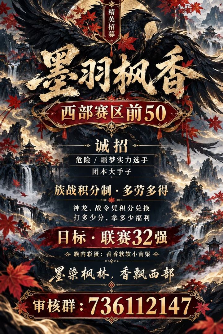一区墨羽枫香招人西部赛区排名21!诚招危险/噩梦实力选手,诚招团本大手子,家族实行族战积分制,打多少分换多少福利——神龙、战令全靠积分兑换,多劳多得,绝不画饼!目标联赛32强,还有众多福利等你来拿,族中更是有香香软软小南梁。墨染枫林,香飘西部,墨羽枫香等你并肩作战!族长小珍珠要掉啦!!!截图