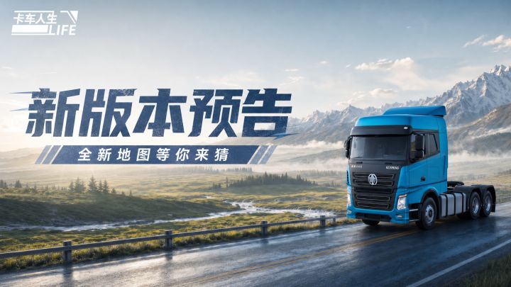 《卡车人生》新版本预告丨全新地图等你来猜!截图