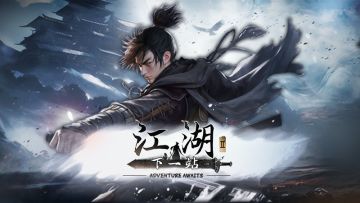 《江湖II》客户端版号下发，移动端测试筹备中