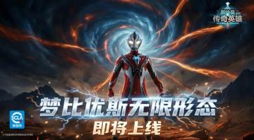 《奥特曼传奇英雄》梦比优斯无限形态即将上线！