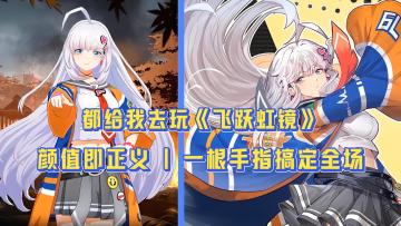 单手爽玩的竖屏动作二游❗公测送千抽和全英雄🔥