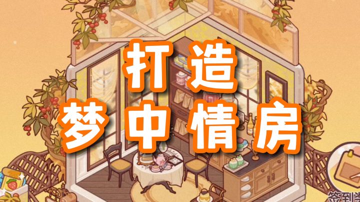 我在游戏里面提前退休了？从零开始打造梦中情房！截图