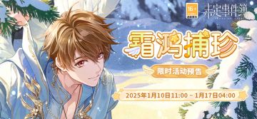 「霜鸿捕珍」限时活动预告