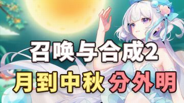 【召合2】中秋节邮件语音小视频