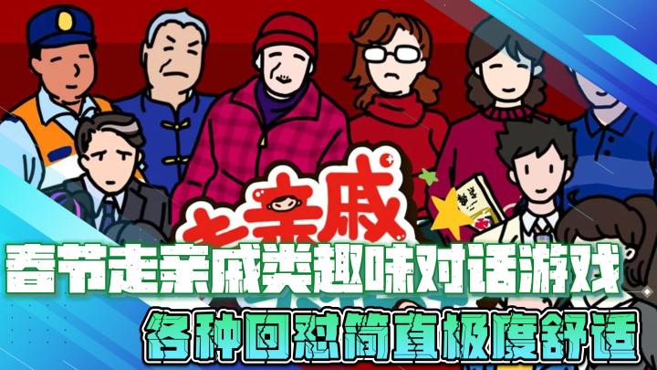 春节走亲戚类趣味对话游戏,各种回怼简直极度舒适截图