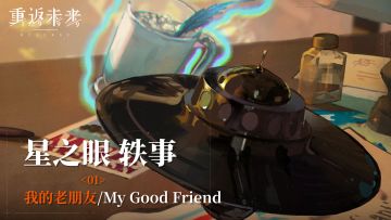 【星之眼轶事】05 我的老朋友/My Good Friend