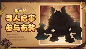 冒险之星论坛活动第四期！一封神秘的委托书(内含奖励)