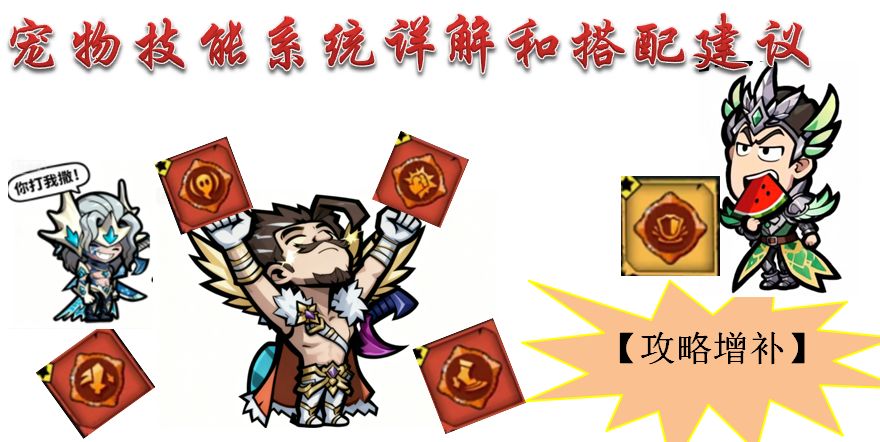 【攻略增补】宠物技能系统详解和搭配建议截图