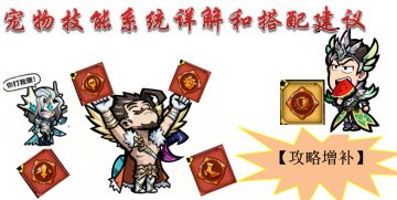 【攻略增补】宠物技能系统详解和搭配建议