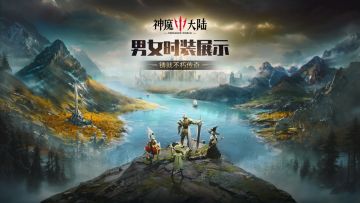 神魔大陆 | 要看时装的勇士，看过来~